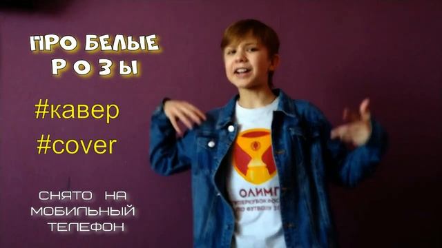 #cover #кавер ПРО БЕЛЫЕ РОЗЫ - Семён Розов (кавер) смотреть онлайн