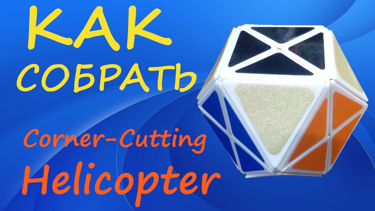 Как собрать Corner-Cutting Helicopter | How to Solve the Corner-Cutting Helicopter | Tutorial смотреть онлайн