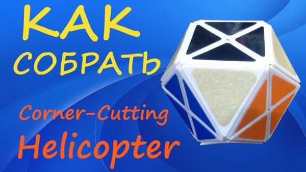 Как собрать Corner-Cutting Helicopter | How to Solve the Corner-Cutting Helicopter | Tutorial