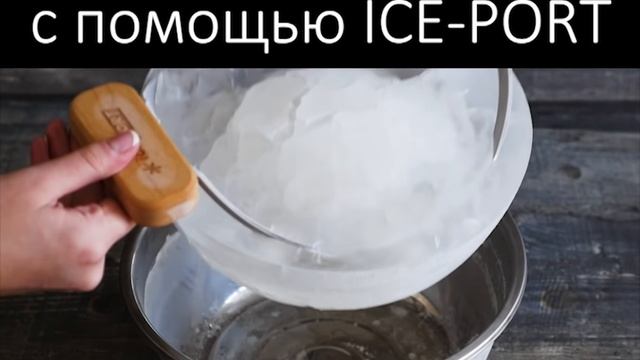 Талая вода за одну минуту. Лучший фильтр Ice-Port для воды в домашних условиях. смотреть онлайн