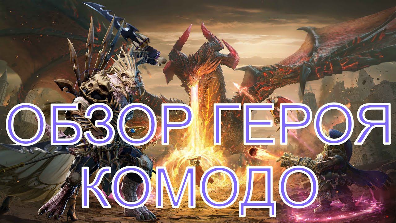 Watcher Of Realms Обзор Героя Комодо смотреть онлайн