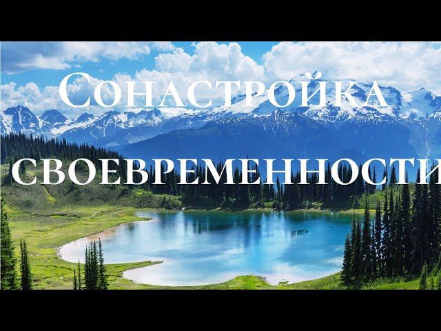 Сонастройка своевременности смотреть онлайн