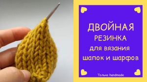 Как вязать двойную резинку спицами