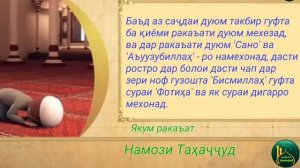 ТАРЗИ ХОНДАНИ НАМОЗИ ТАХАЧЧУД