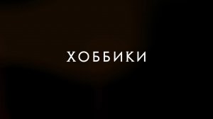 «Хоббики»: коллекция избирательных бюллетеней