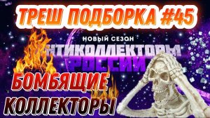 ТРЕШ ПОДБОРКА БОМБЯЩИЕ КОЛЛЕКТОРЫ
