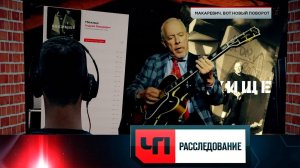 «Макаревич. Вот новый поворот» | «ЧП. Расследование»