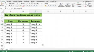 КАК УБРАТЬ ПРОБЕЛЫ В КОНЦЕ ТЕКСТА В EXCEL