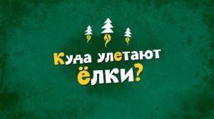 Белка и Стрелка: Озорная семейка, 21 серия. Куда улетают елки?