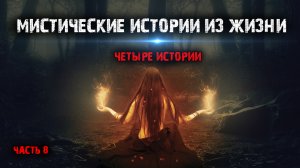 Мистические истории из жизни (4в1) Выпуск №8.