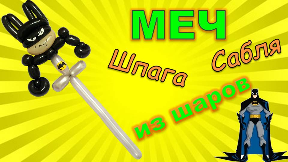 Меч из шаров. Бетмэн. Мастер класс. Balloon sword. Batman. Balloons. DIY. Hand made. How make смотреть онлайн