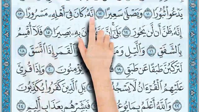 سورة الانشقاق من الاية 13- 25 | المصحف المعلم | The Noble Quran смотреть онлайн