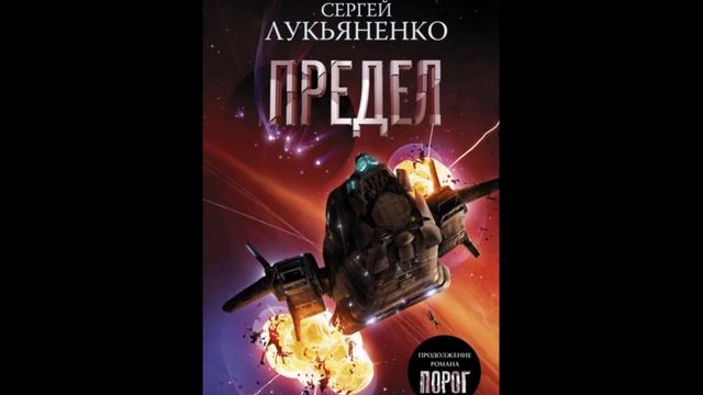 Книга:Предел.Автор:Сергей Лукьяненко.Подборка Книг.Что Почитать смотреть онлайн