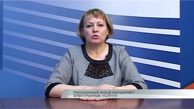 Пенсионный фонд расширяет электронные услуги смотреть онлайн