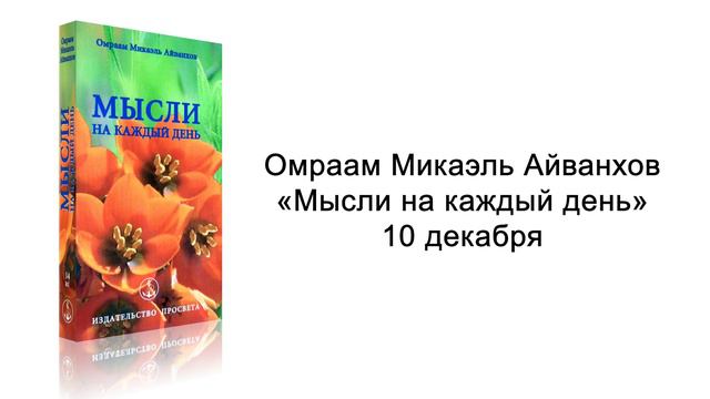 10 декабря. Мысли на каждый день. Омраам Микаэль Айванхов смотреть онлайн