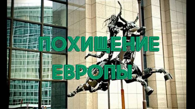 Похищение Европы.avi Наши дни. Исполнилось пророчество о Европе и США. смотреть онлайн