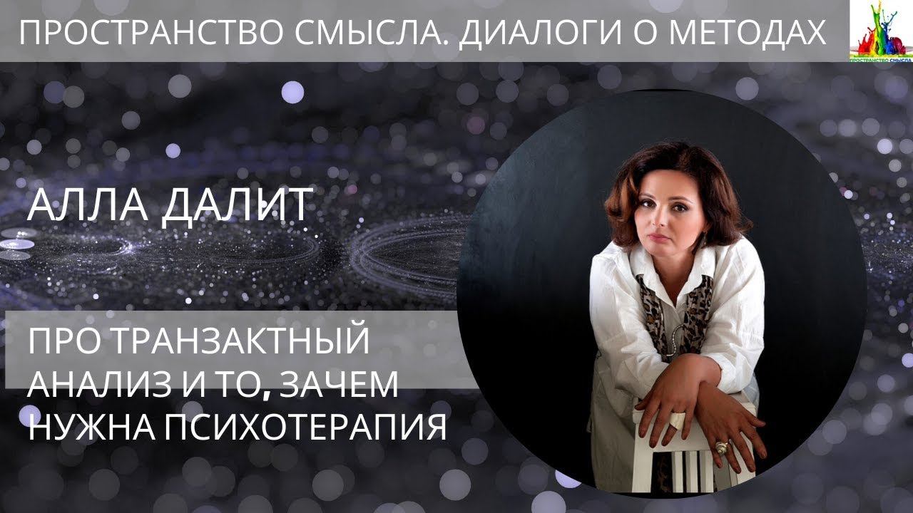 Алла Далит. Транзактный анализ.