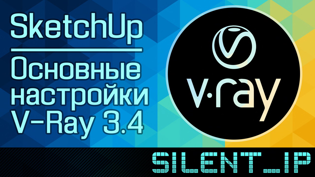 SketchUp: Основные настройки V-Ray 3.4 смотреть онлайн