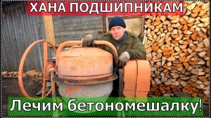 Как заменить подшипники в бетономешалке Лечим бетономешалку