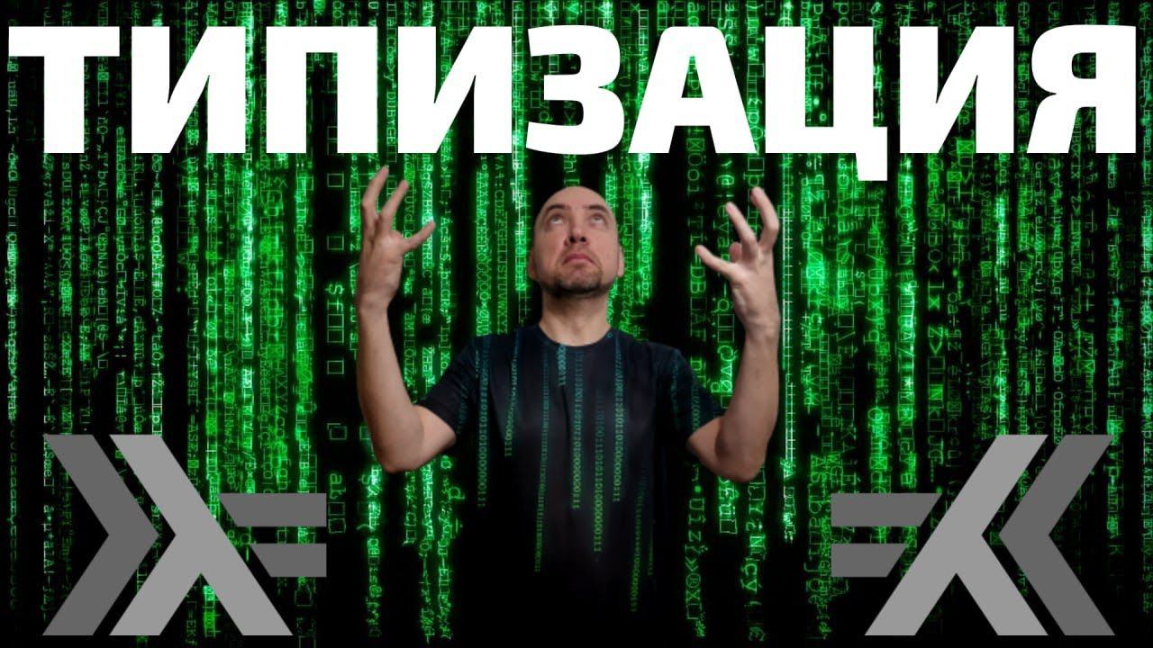 Как устроена система типизации языка Haskell? Душкин объяснит смотреть онлайн
