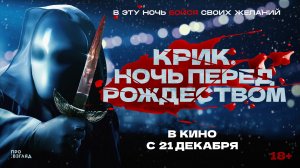 Крик. Ночь перед Рождеством 18+