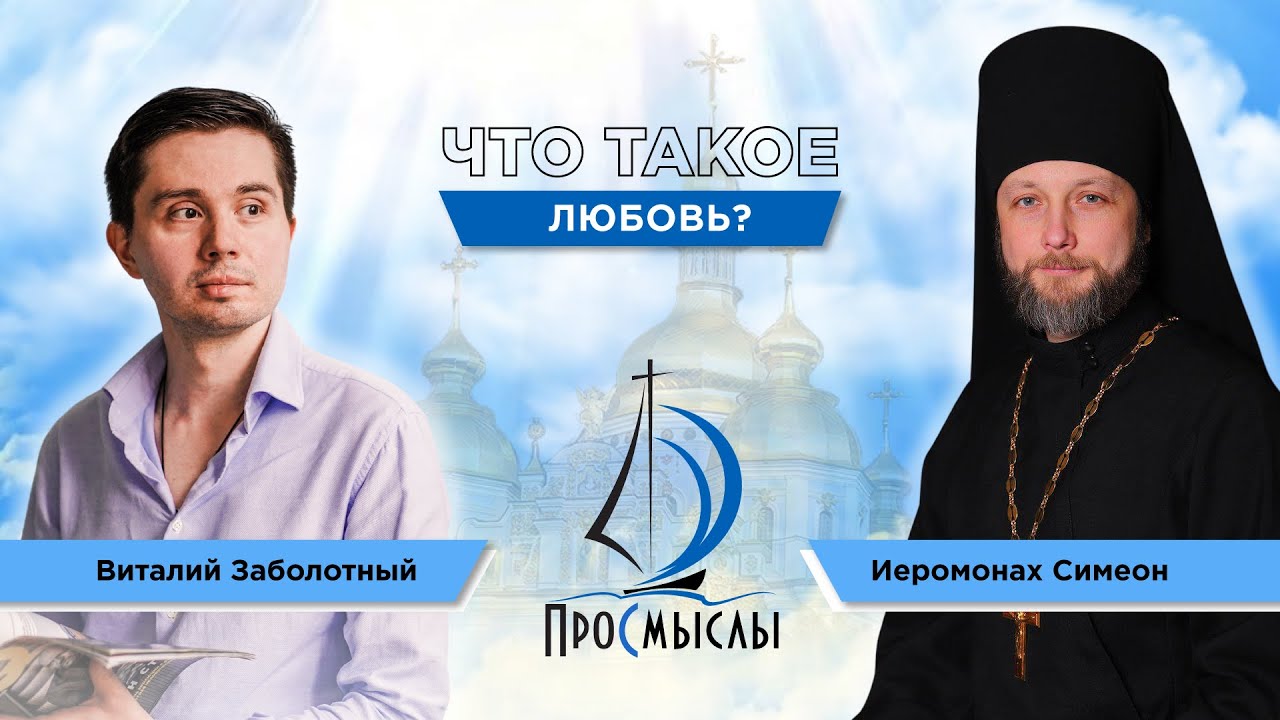 Что такое любовь Иеромонах Симеон Мазаев смотреть онлайн