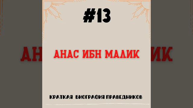 Анас ибн Малик | Краткая биография смотреть онлайн