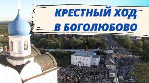 Крестный ход в Боголюбово в честь иконы Божьей Матери Боголюбская (г. Владимир) О чём молятся люди?