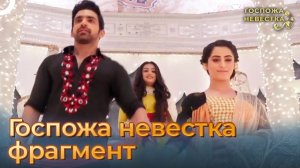 ГОСПОЖА НЕВЕСТКА / Фрагмент