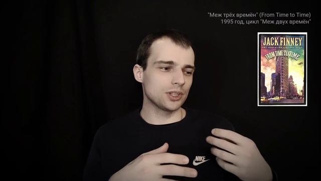 я изменил свое отношение к циклу "Меж двух времен": роман о прошлом, написанный перед смертью смотреть онлайн