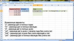 Как посчитать стаж работы в экселе