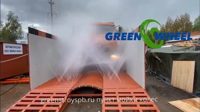Автоматическая пункт мойки колес мойка колес greenstroyspb.ru смотреть онлайн