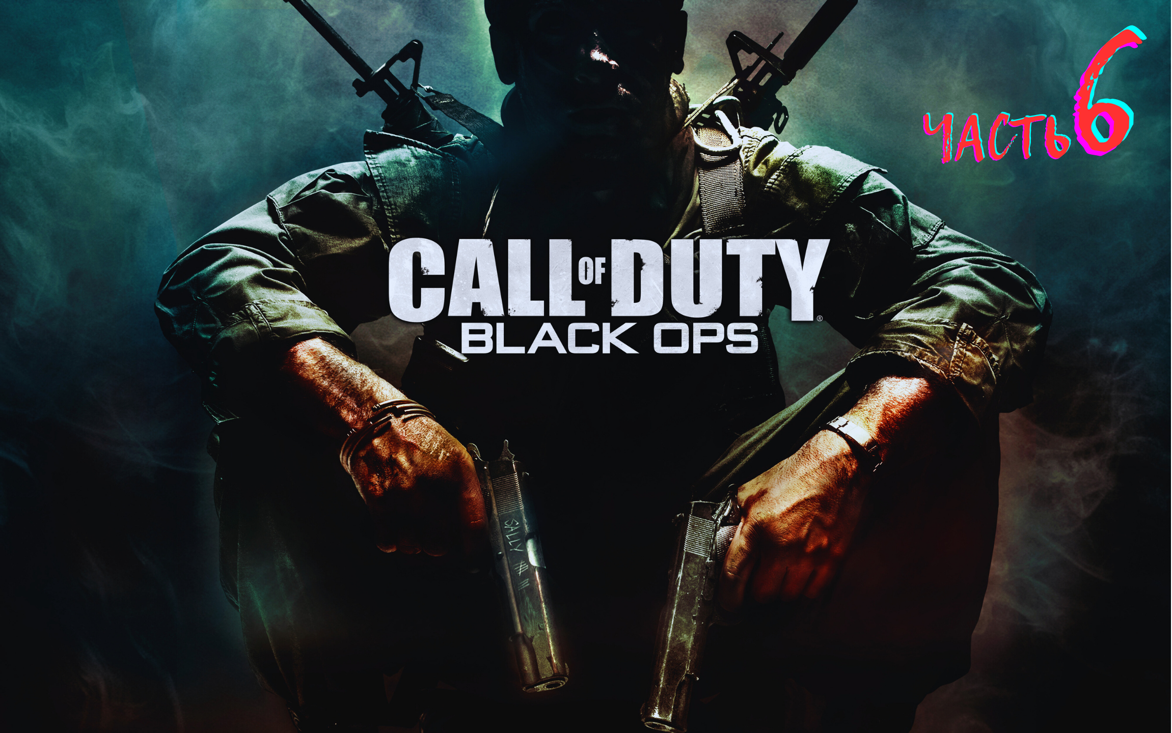 Call Of Duty Black Ops / Часть 6/ сложность МАКСИМАЛЬНАЯ!