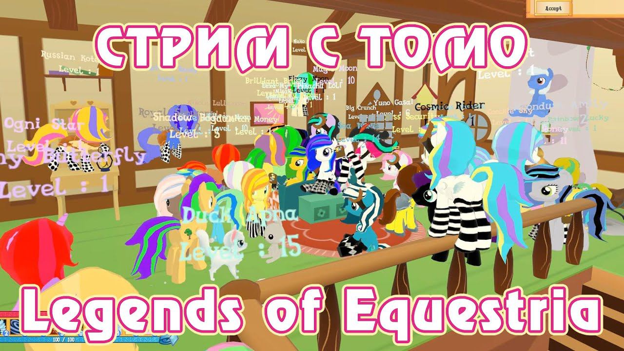Тестирование Legends of Equestria с Томо 17.01.2016 (часть 1/4) смотреть онлайн