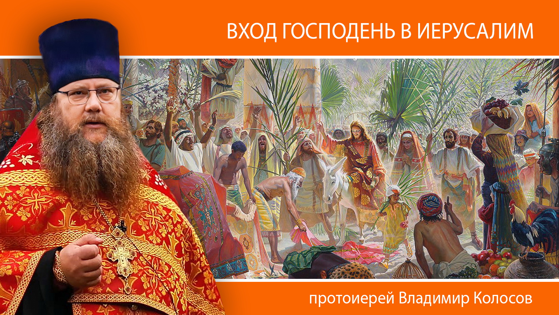 ПРОПОВЕДЬ. Вход Господень в Иерусалим (Вербное воскресенье), прот. Владимир Колосов, 2024. смотреть онлайн