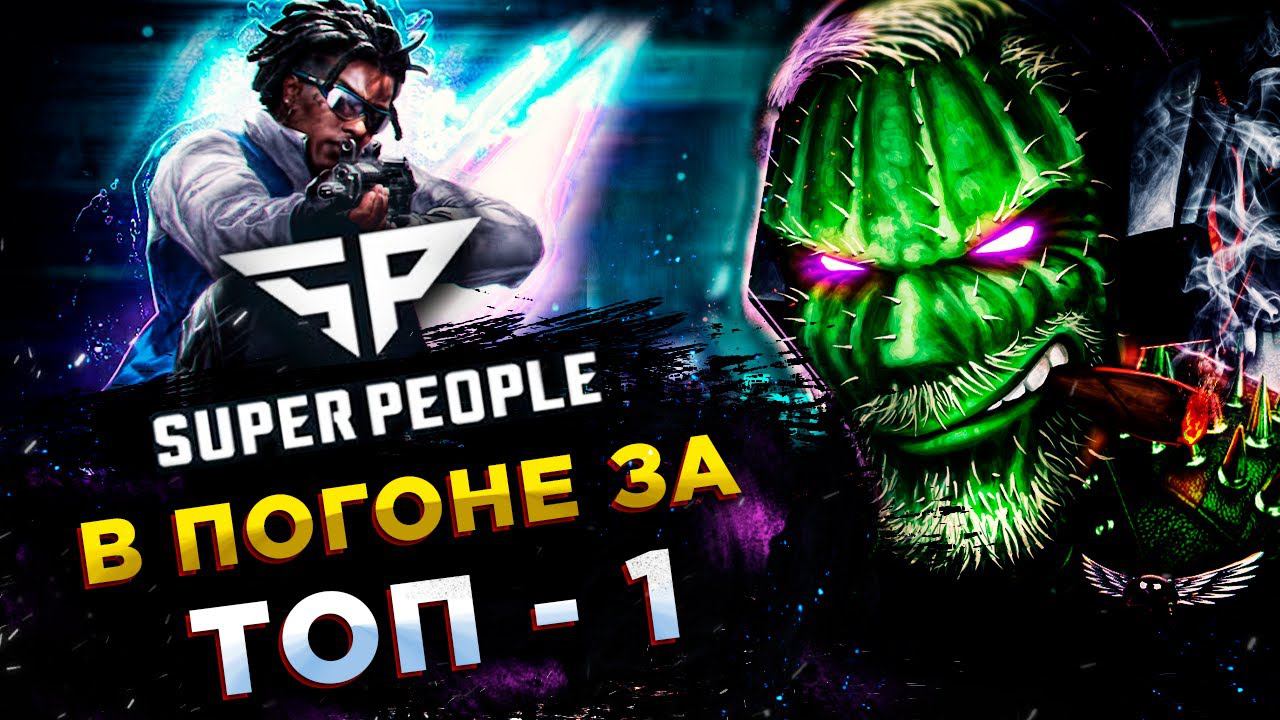 SUPER PEOPLE◾️МАСТЕР ДРОБОВИКА и СТРЕЛОК смотреть онлайн