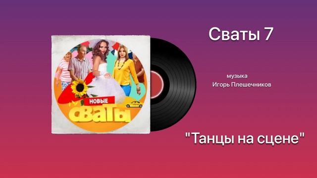Сваты 7 «Танцы на сцене» музыка Игорь Плешечников смотреть онлайн