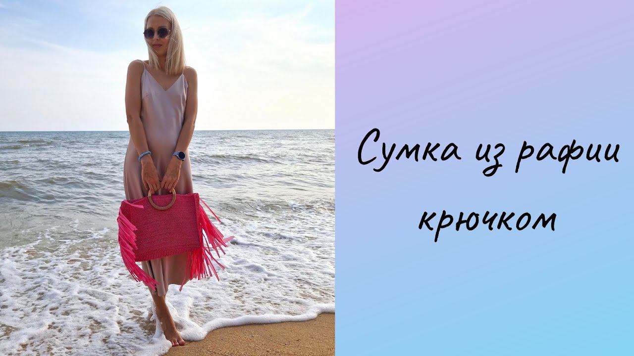 СУМКА ИЗ РАФИИ крючком, RAFIA BAG
