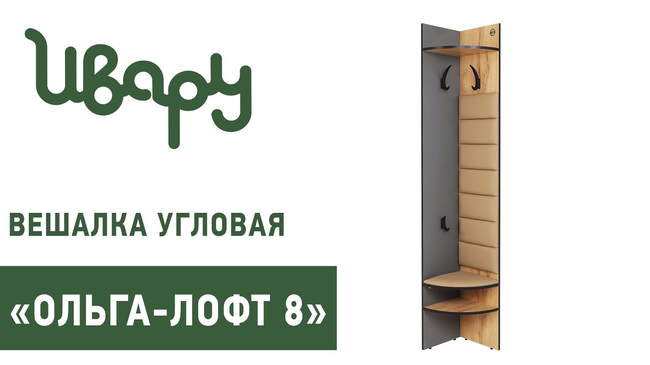 Вешалка "Ольга-Лофт №8" угловая обзор презентация видео Ивару смотреть онлайн