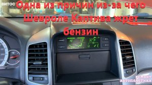 Одна из причин из-за чего Шевроле Каптива жрет бензин