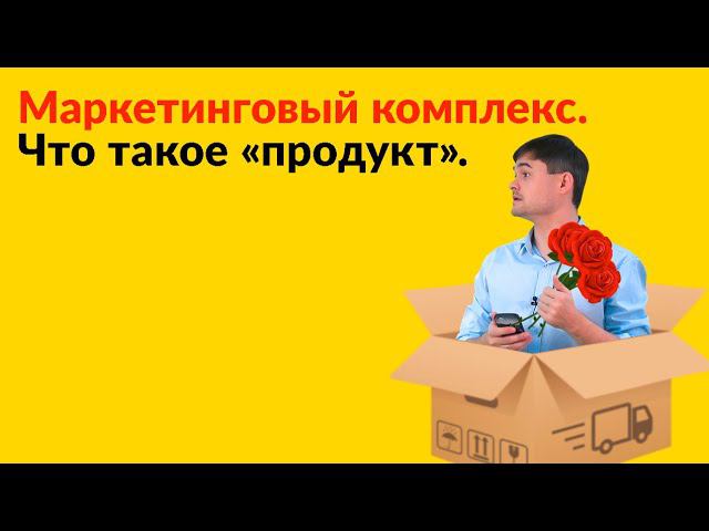 Маркетинговый комплекс. Что такое «продукт». смотреть онлайн