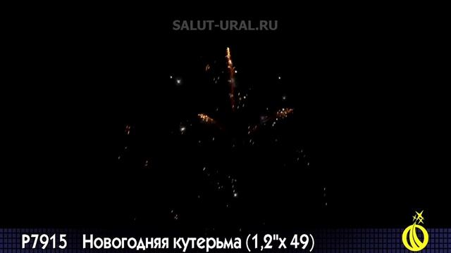 Р7915 Салют (1,2x49) Новогодняя кутерьма смотреть онлайн