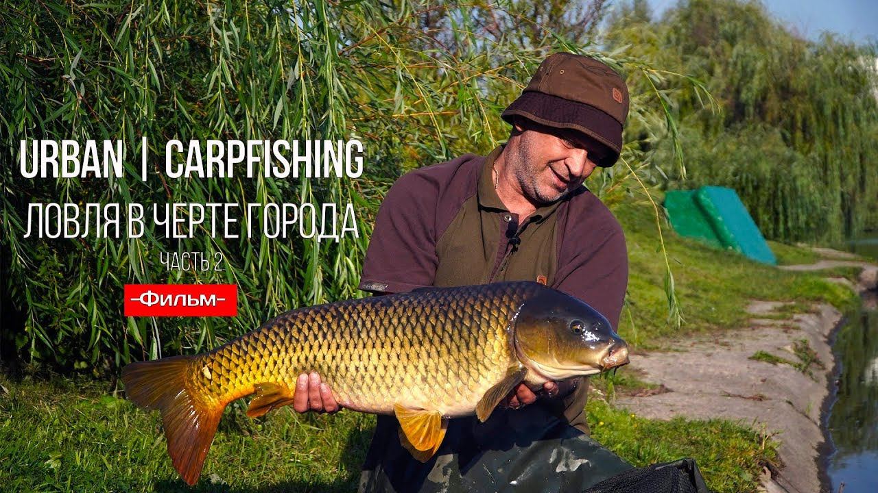 Urban Carpfishing | Карпфишинг в черте города 2. Эпизод 5