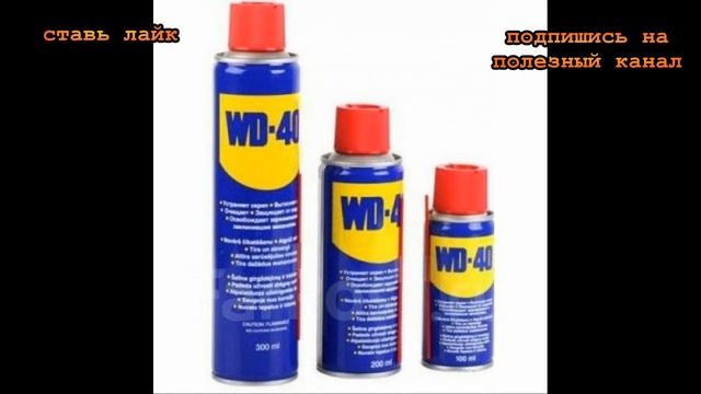 ★Как использовать масляную смазку в быту. 25 способов применения WD-40. Брызни смазку на пол и потр смотреть онлайн