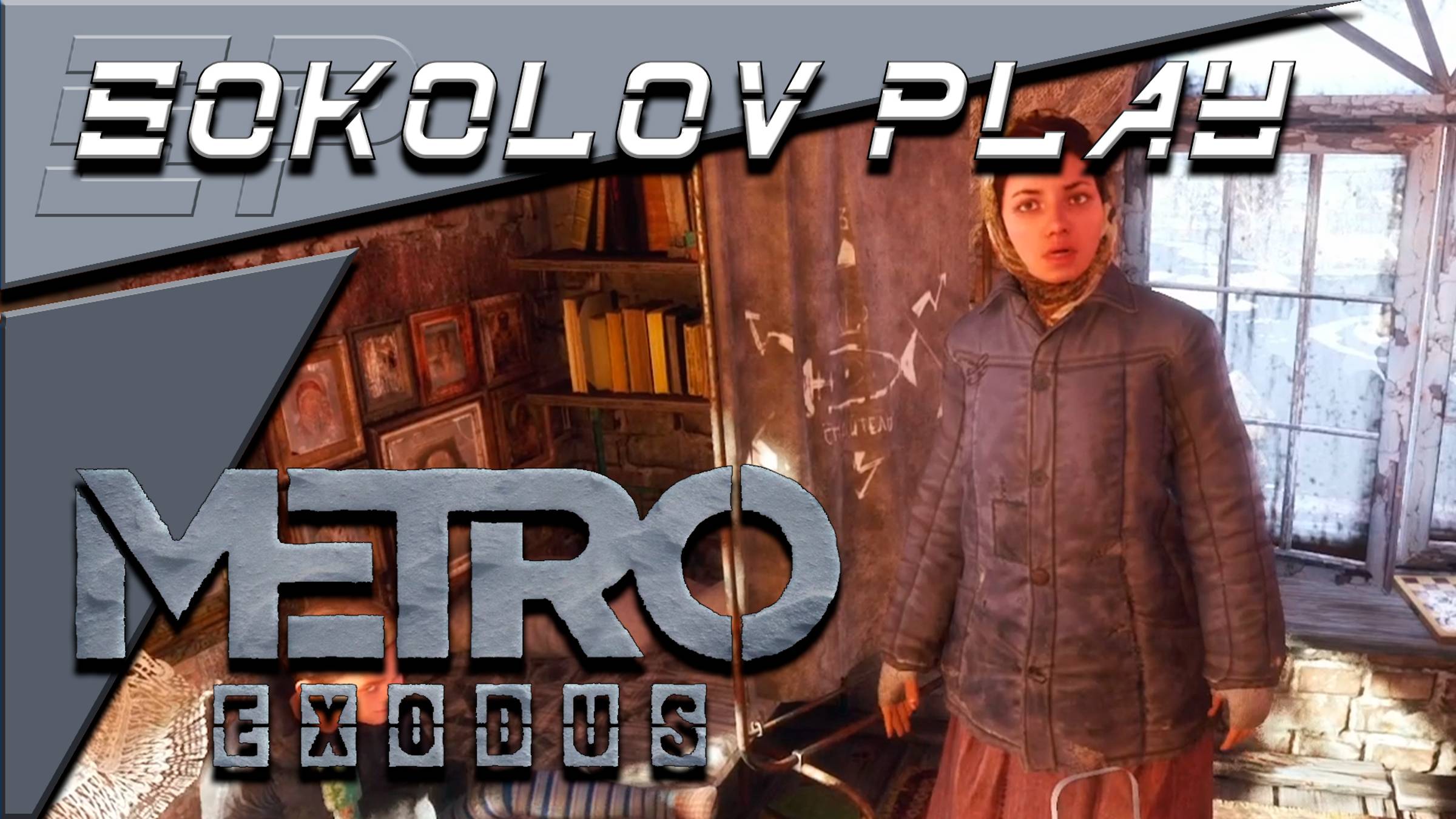 METRO EXODUS ЧАСТЬ 4