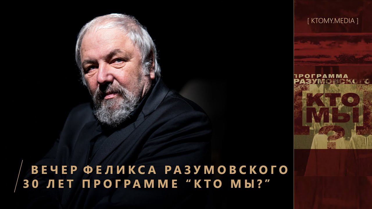30 лет программе "Кто мы?"||Творческий вечер Феликса Разумовского||25.03.22| Дом русского зарубежья