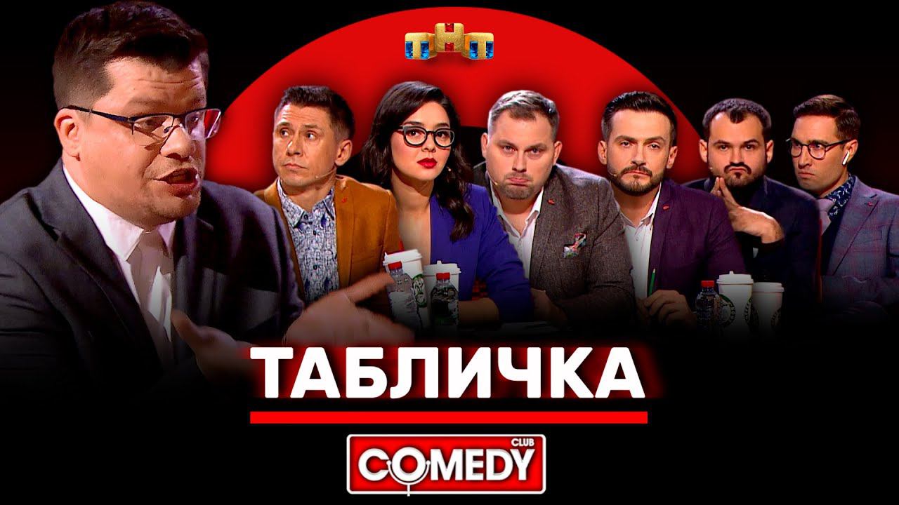 Камеди Клаб «Табличка» Харламов, Батрутдинов, Кравец, Иванов, Аверин, Скороход, Смирнов смотреть онлайн