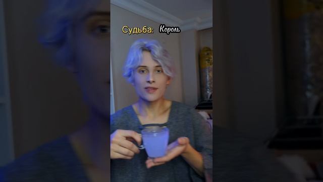 Pov: каждый видит свою судьбу над головой