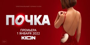 ПОЧКА 2022 \ ДОСТУПНЫ ВСЕ СЕРИИ \ ТРЕЙЛЕР