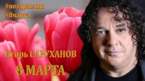 8 марта. Игорь Саруханов
